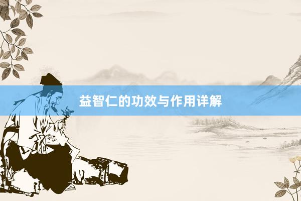 益智仁的功效与作用详解