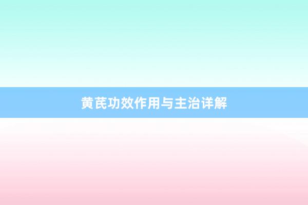 黄芪功效作用与主治详解